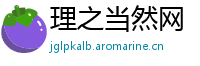理之当然网